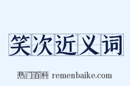 笑次近义词是什么意思的图片